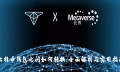 比特币钱包之间如何转换